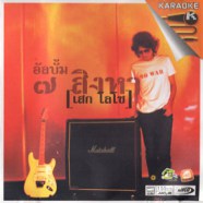 เสก โลโซ - ๗ สิงหา VCD901-web